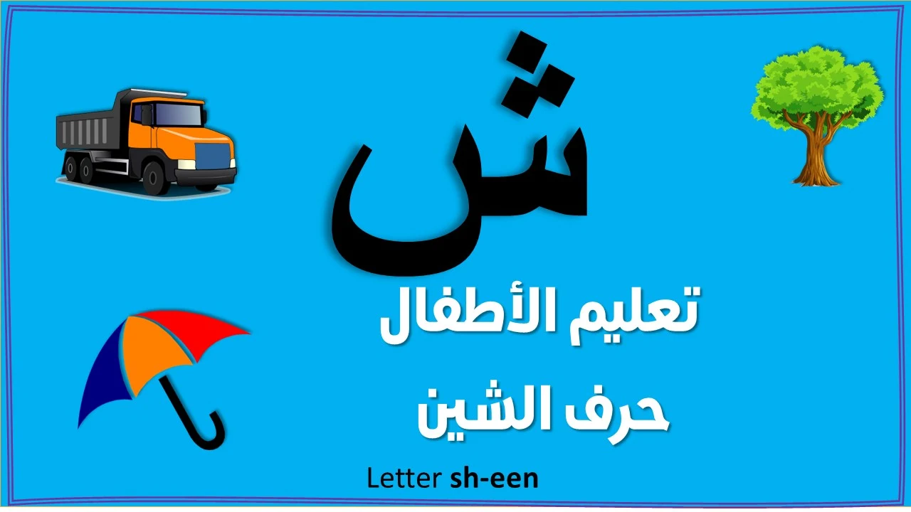 تعليم حرف الشين للاطفال بنفسك (ش)- مع قصة الحرف والتدريبات والكلمات والالعاب واوراق العمل لتأكيد الحرف