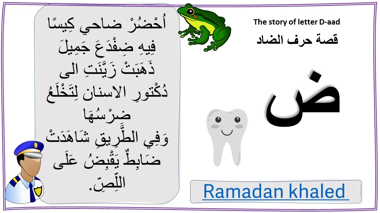 قصة حرف الضاد