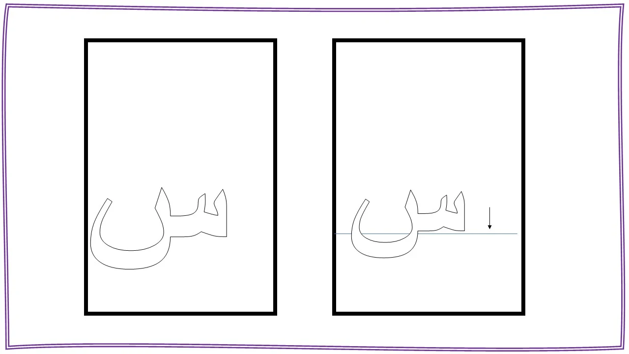 كتابة حرف السين