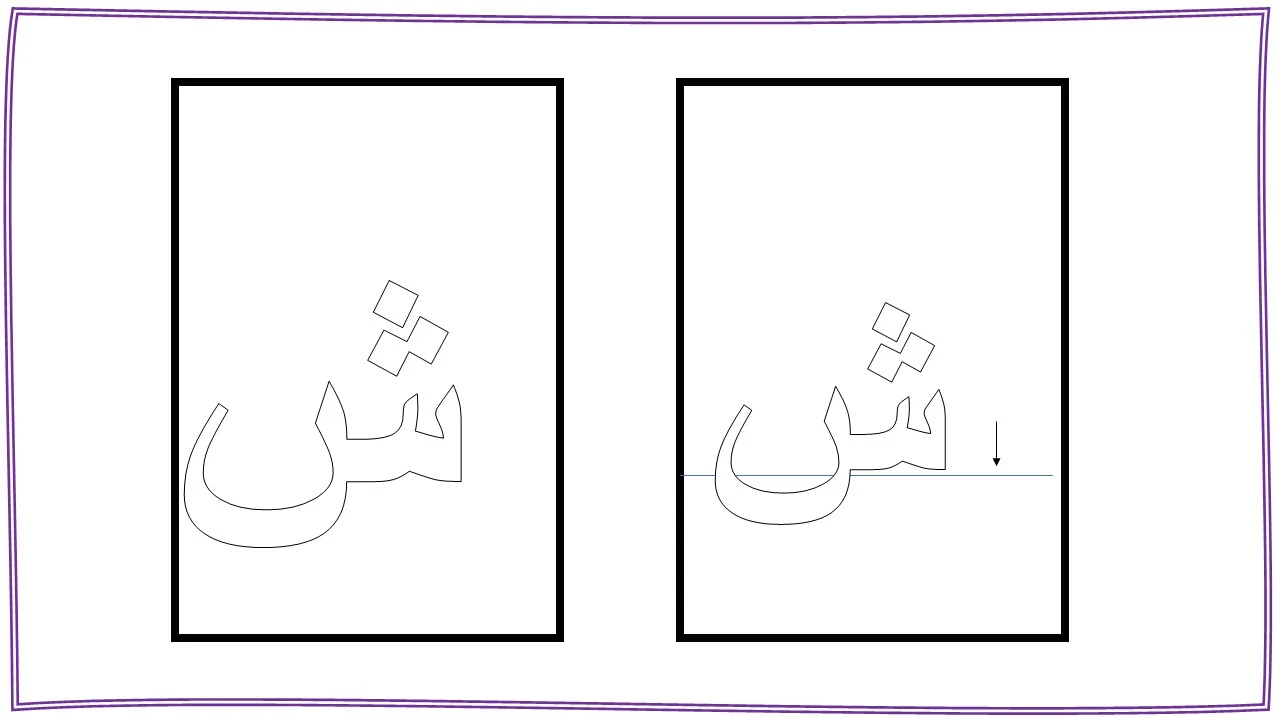 تعليم حرف الشين للاطفال بنفسك (ش)- مع قصة الحرف والتدريبات والكلمات والالعاب واوراق العمل لتأكيد الحرف