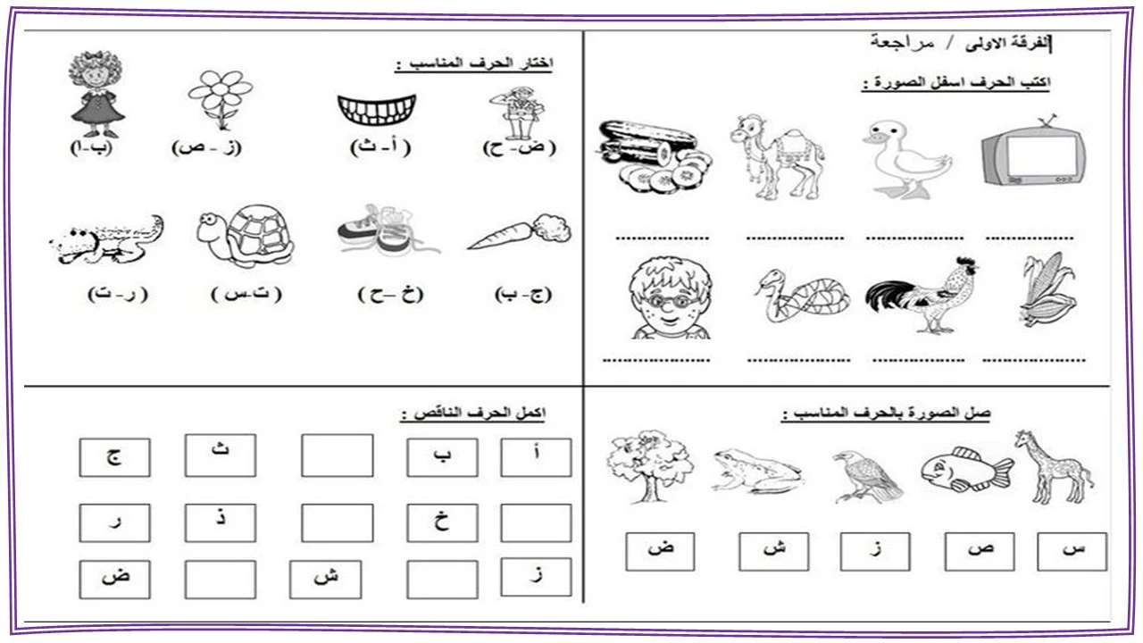 تعليم حرف الشين للاطفال بنفسك (ش)- مع قصة الحرف والتدريبات والكلمات والالعاب واوراق العمل لتأكيد الحرف