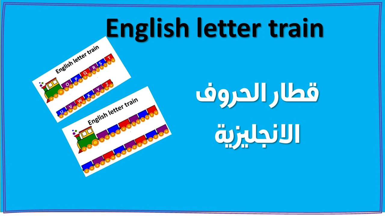 قطار الحروف الانجليزية