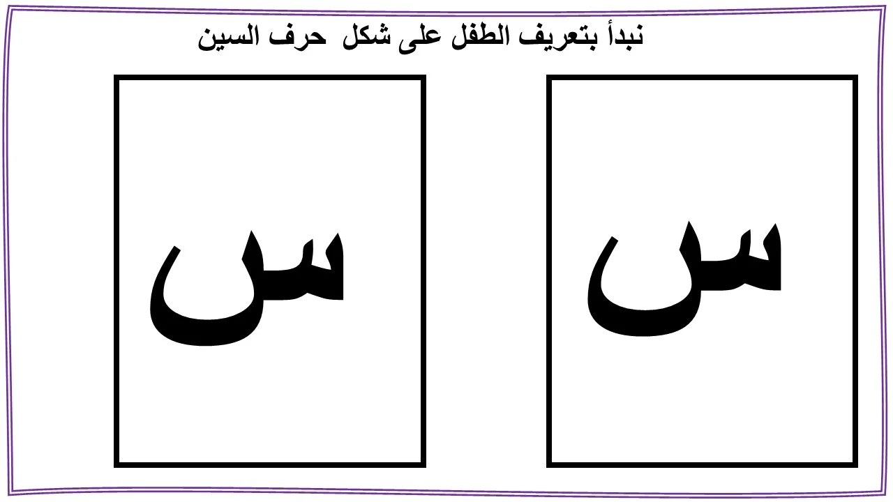 حرف السين