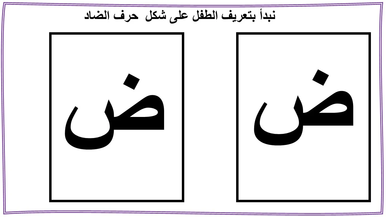 تعليم حرف الضاد للاطفال بنفسك (ض)- مع قصة الحرف والتدريبات والكلمات والالعاب واوراق العمل لتأكيد الحرف