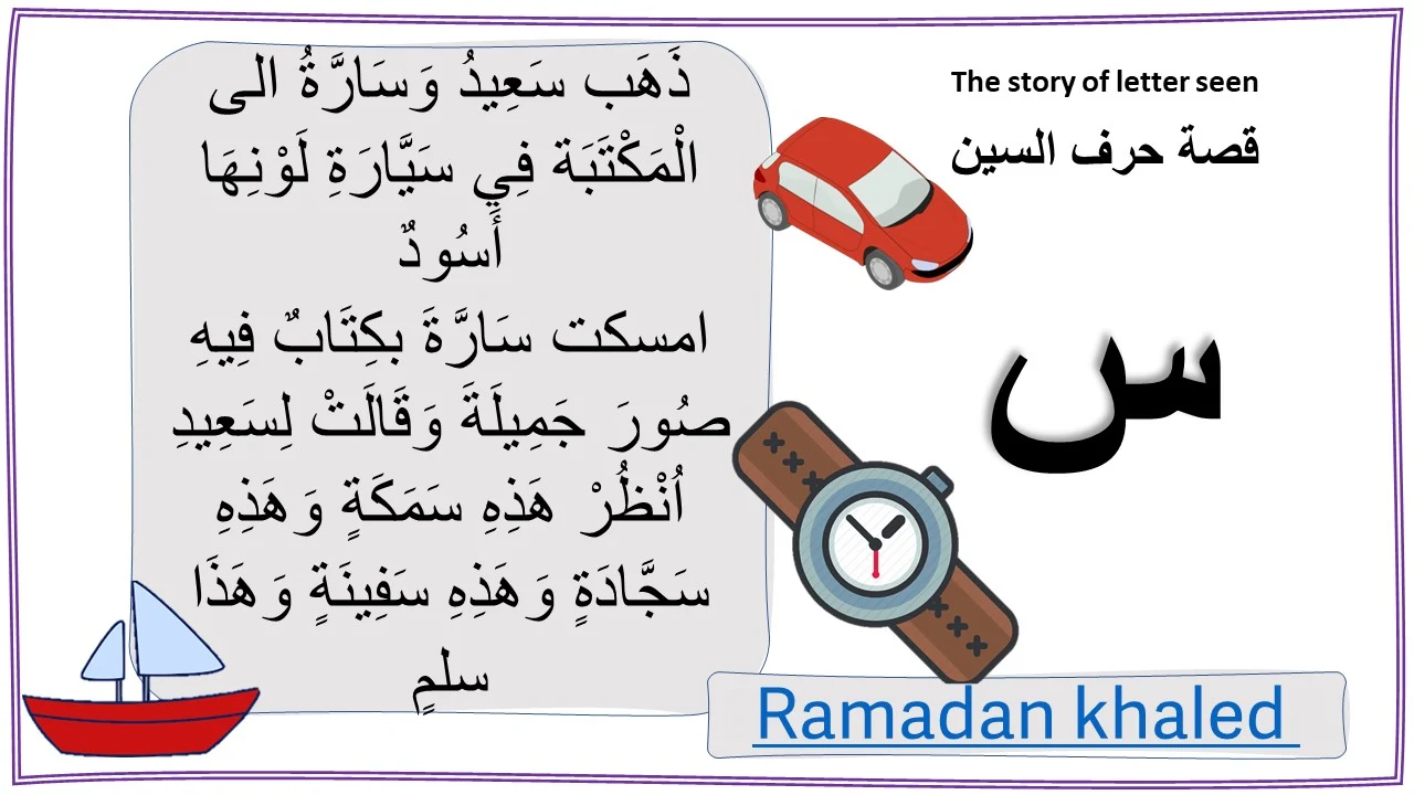 قصة حرف السين