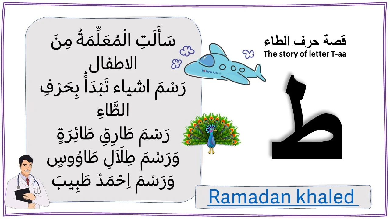 قصة حرف الطاء