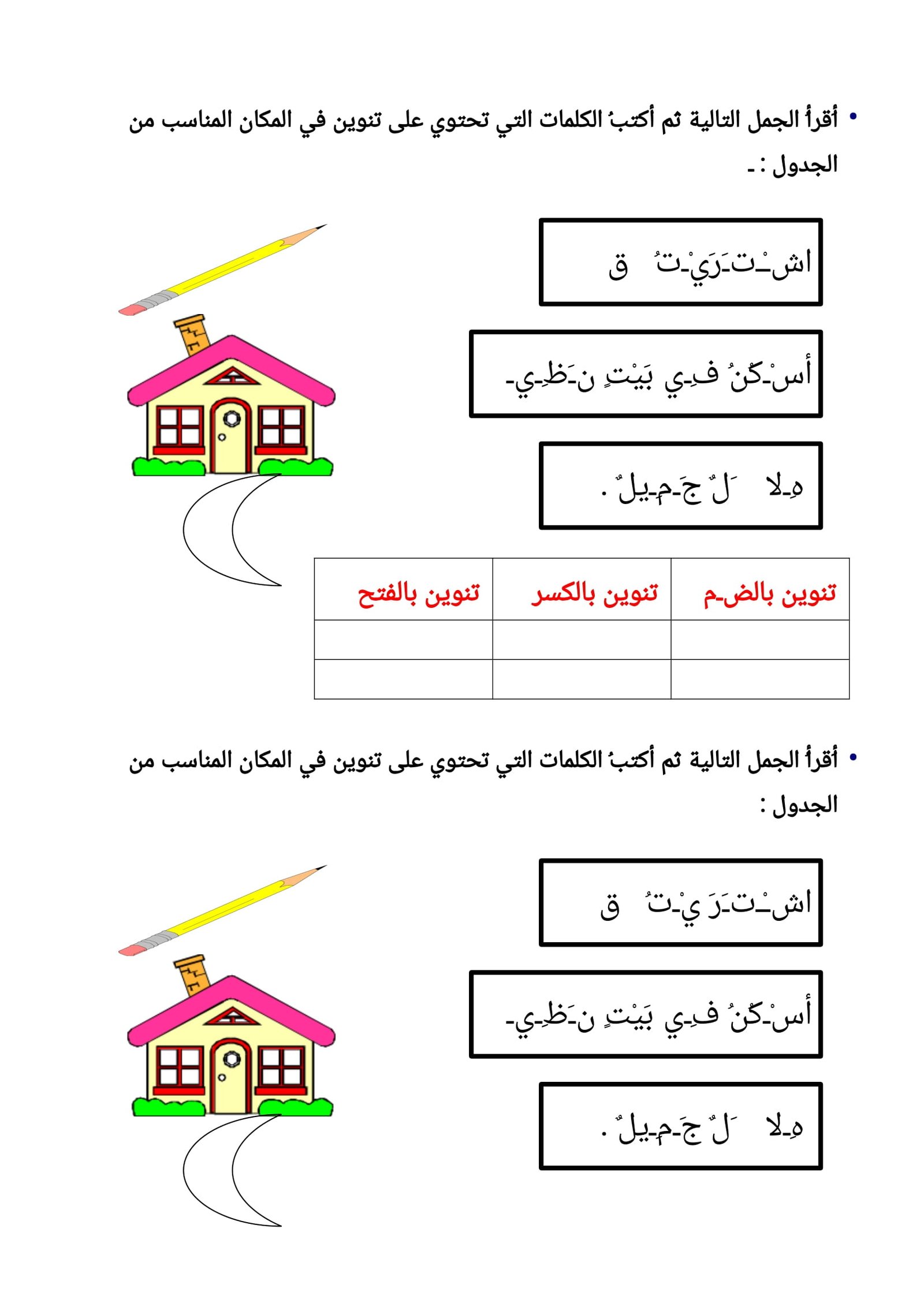أقوي اوراق عمل لتعلم التنوين للصف الاول pdf تحميل مباشر