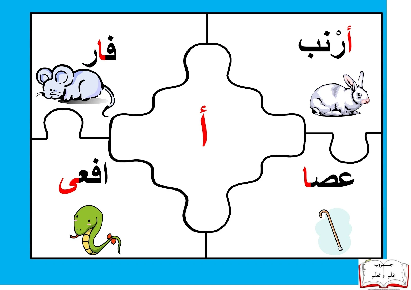 لعبة بازل الحروف العربية pdf تحميل مباشر لعبة بازل الحروف العربية pdf تحميل مباشر