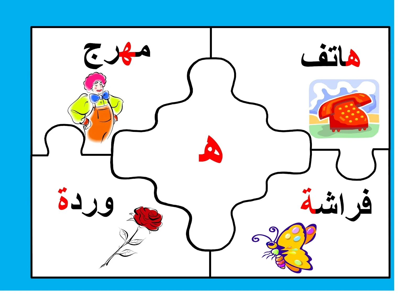 لعبة بازل الحروف العربية pdf تحميل مباشر لعبة بازل الحروف العربية pdf تحميل مباشر