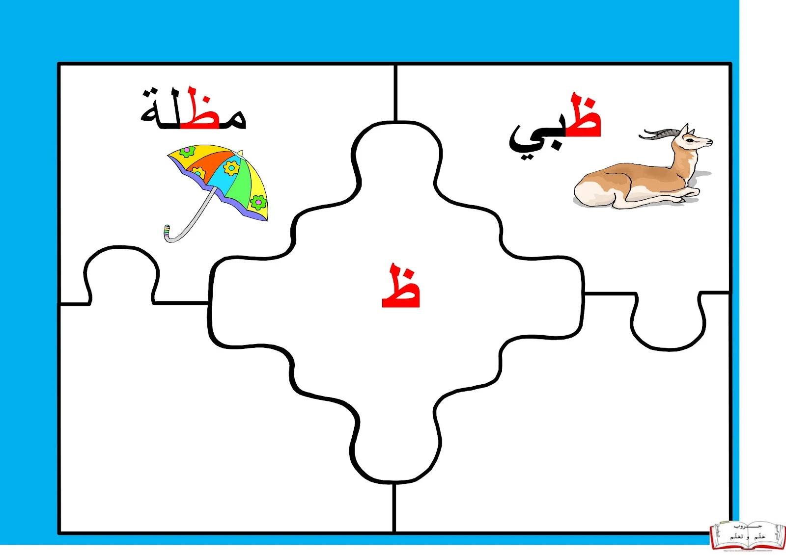 لعبة بازل الحروف العربية pdf تحميل مباشر لعبة بازل الحروف العربية pdf تحميل مباشر