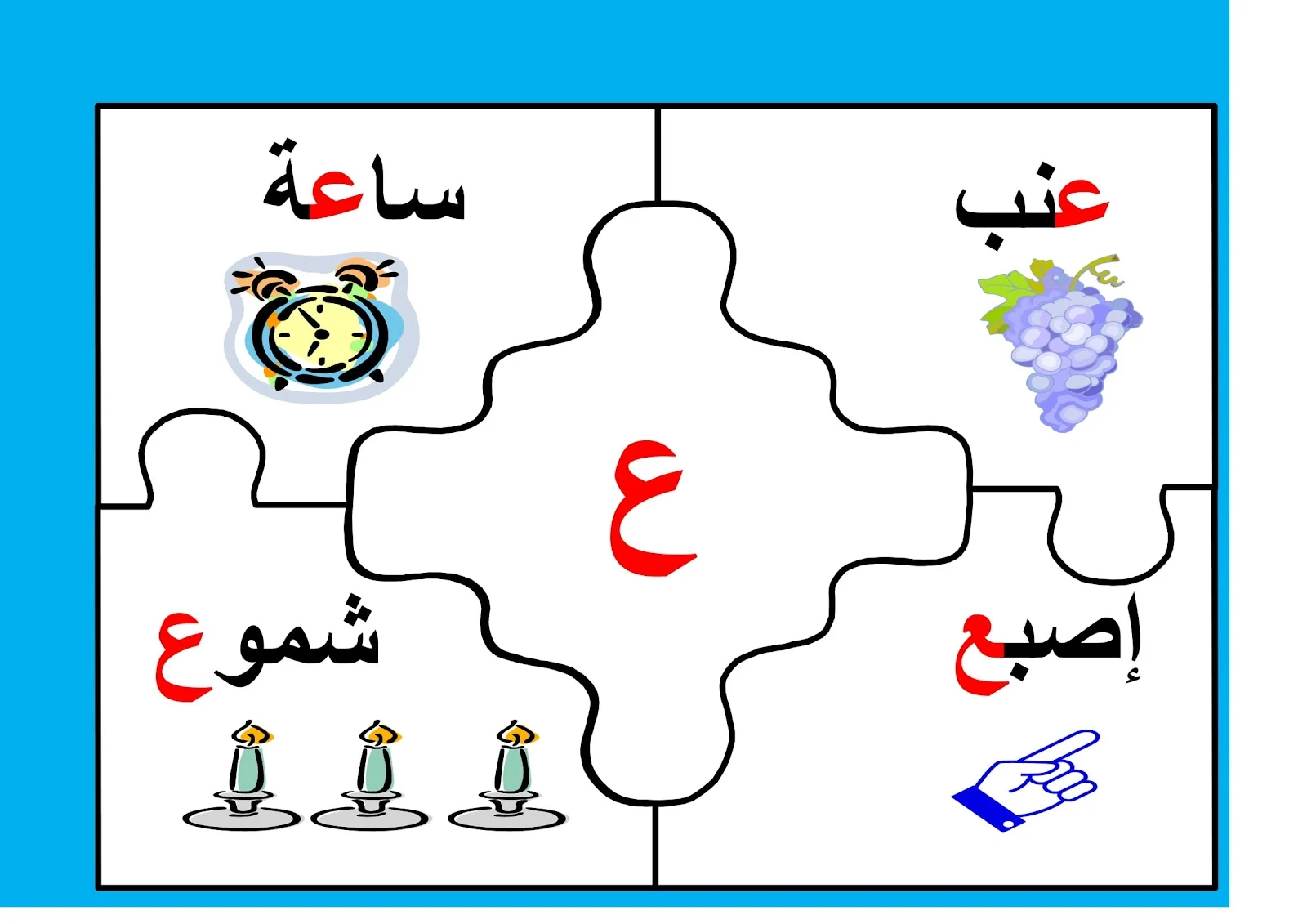 لعبة بازل الحروف العربية pdf تحميل مباشر لعبة بازل الحروف العربية pdf تحميل مباشر