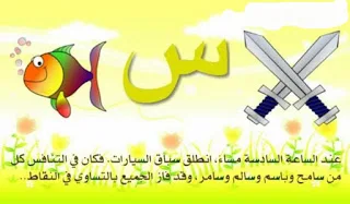 قصص لتعليم الحروف العربية للأطفال 4 PDF تحميل مباشر قصص لتعليم الحروف العربية للأطفال 4 PDF تحميل مباشر