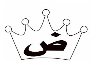 مذكرة تلوين الحروف العربية كاملة pdf تحميل مباشر