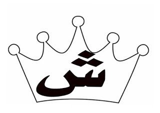 مذكرة تلوين الحروف العربية كاملة pdf تحميل مباشر