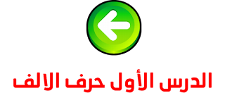 حرف الالف