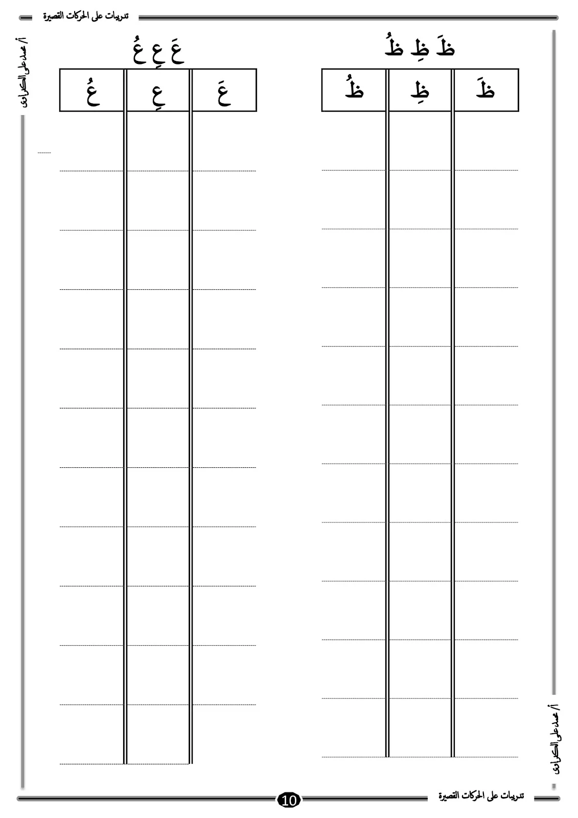 أفضل ملزمة للحركات القصيرة للحروف الهجائية pdf تحميل مباشر
