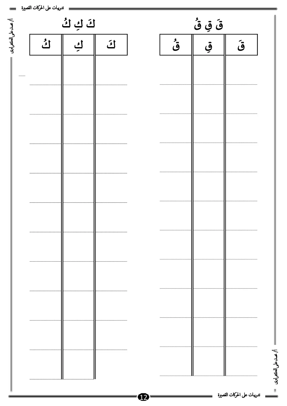 أفضل ملزمة للحركات القصيرة للحروف الهجائية pdf تحميل مباشر