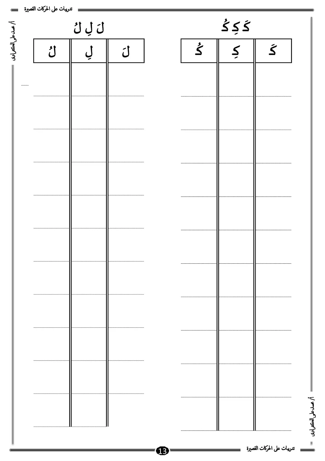 أفضل ملزمة للحركات القصيرة للحروف الهجائية pdf تحميل مباشر