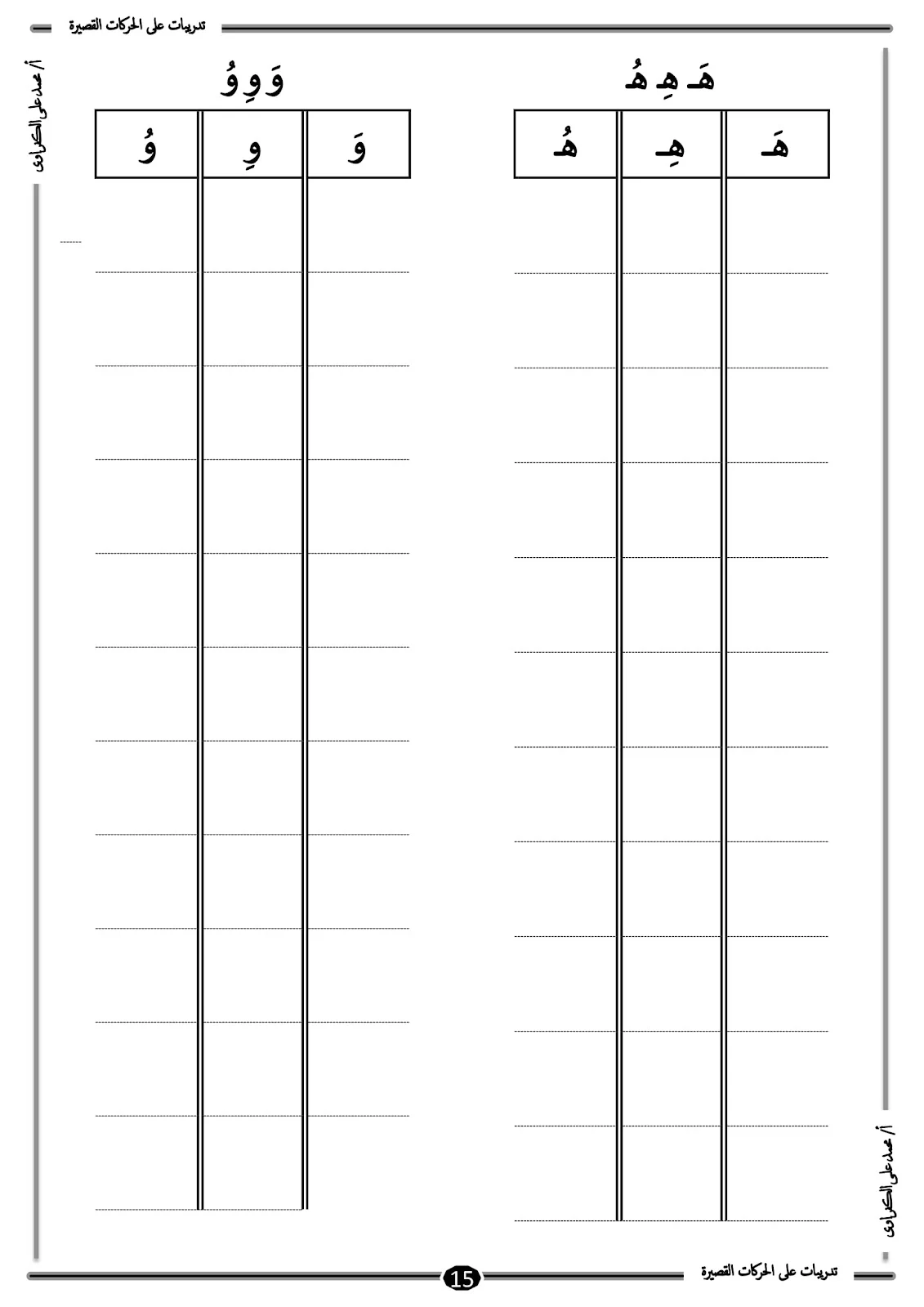 أفضل ملزمة للحركات القصيرة للحروف الهجائية pdf تحميل مباشر