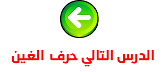 حرف الغين