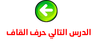 حرف القاف