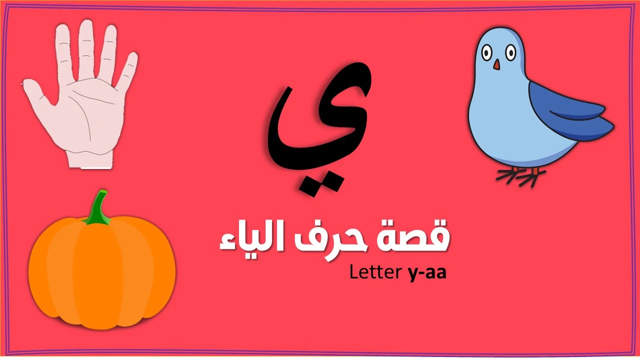 قصة حرف الياء قصة حرف الياء