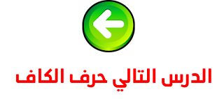 حرف الكاف حرف الكاف