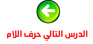 حر ف اللام