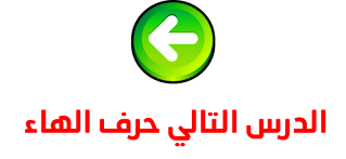 حرف الهاء