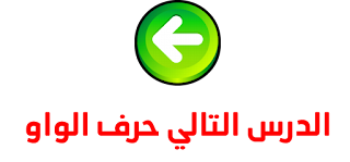 حرف الواو حرف الواو
