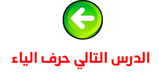 حرف الياء