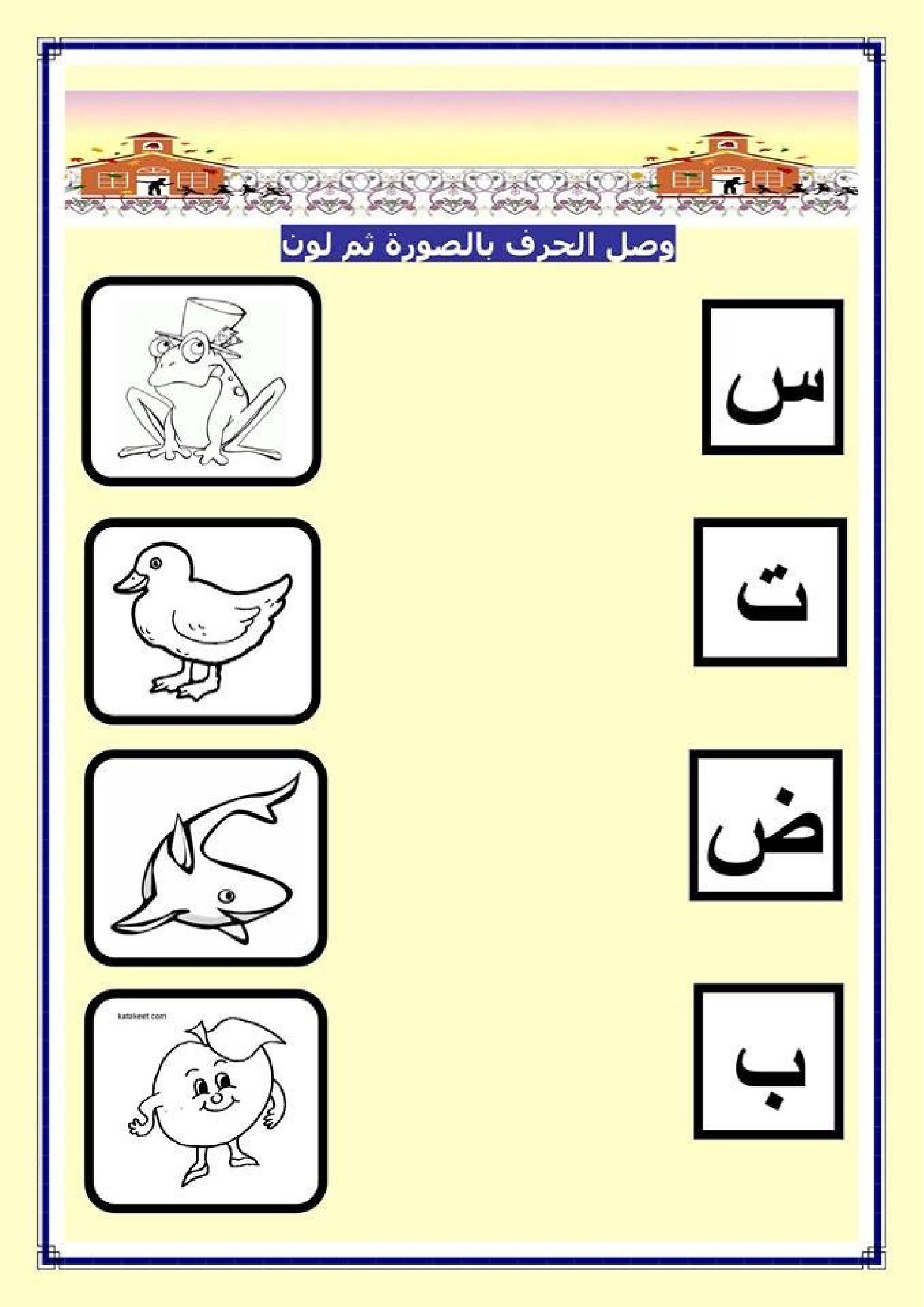 أنشطة على الحروف الهجائية 2 pdf تحميل مباشر