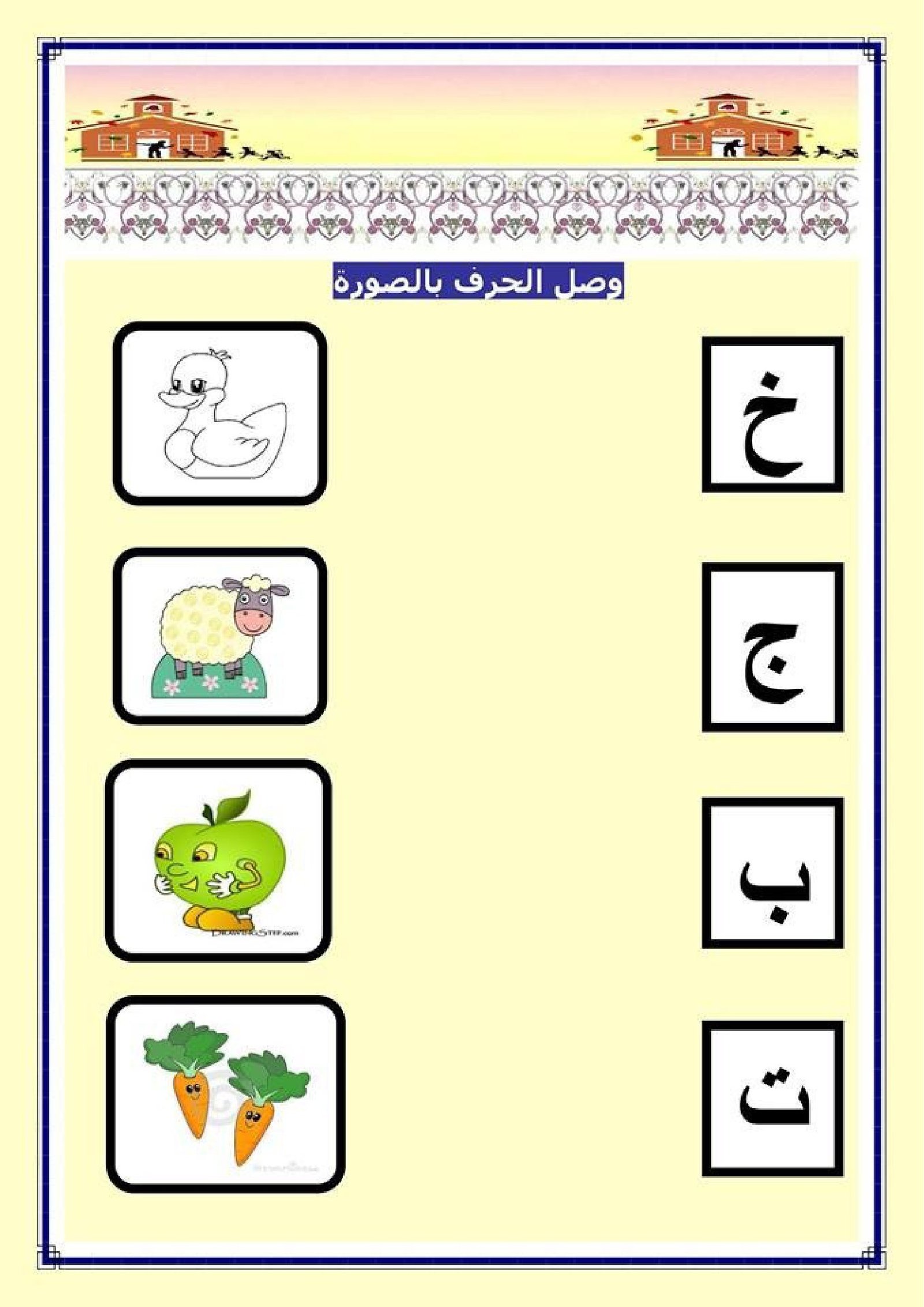 أنشطة على الحروف الهجائية 2 pdf تحميل مباشر