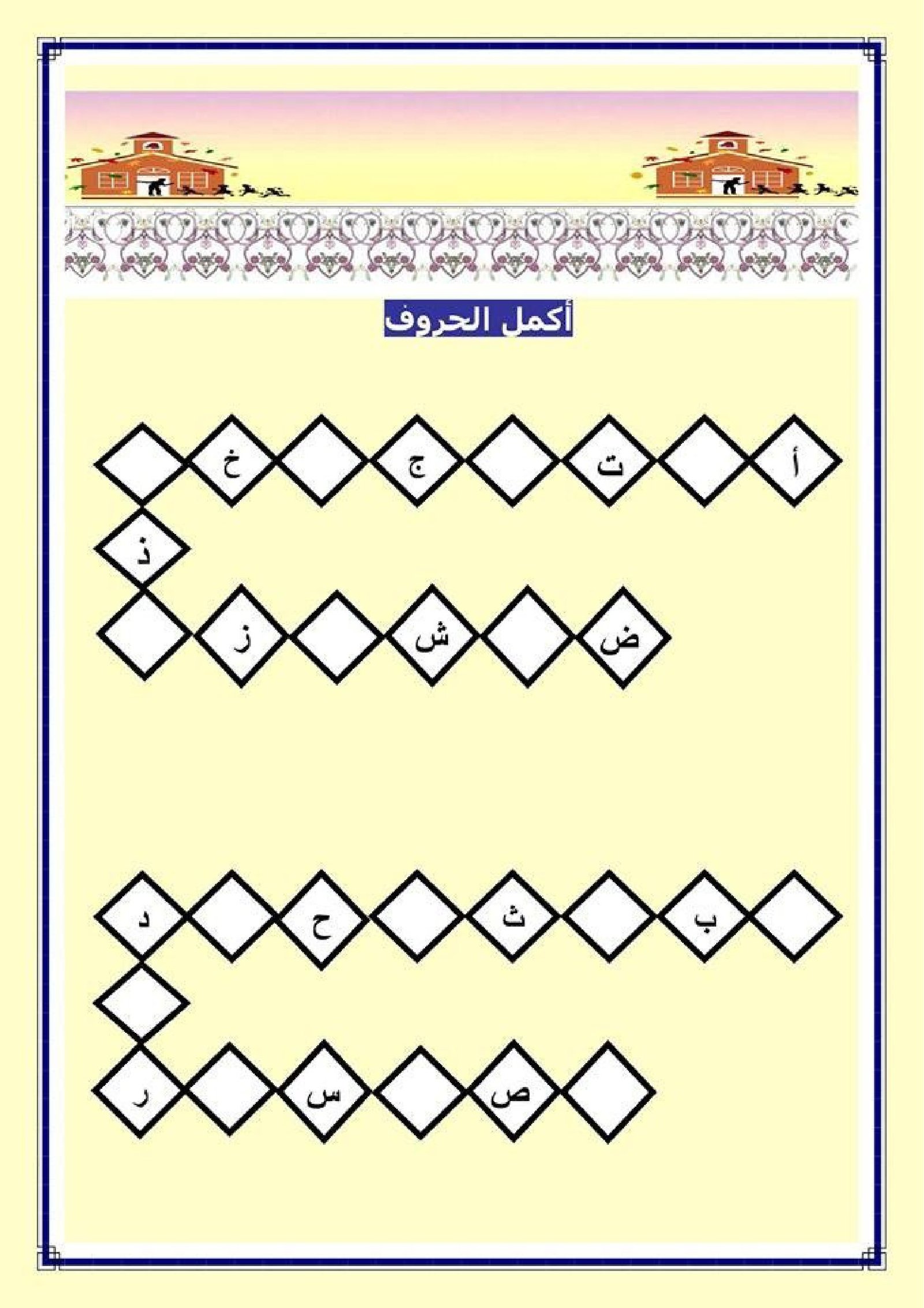 أنشطة على الحروف الهجائية 2 pdf تحميل مباشر
