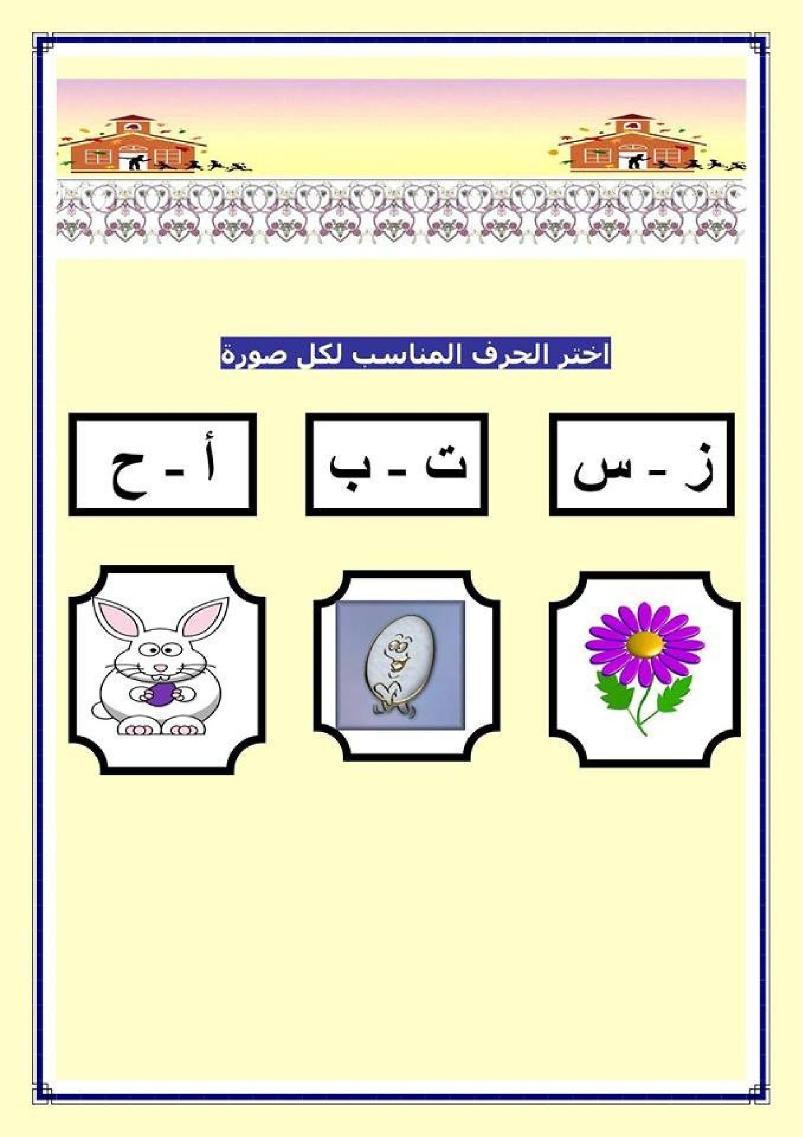 أنشطة على الحروف الهجائية 2 pdf تحميل مباشر