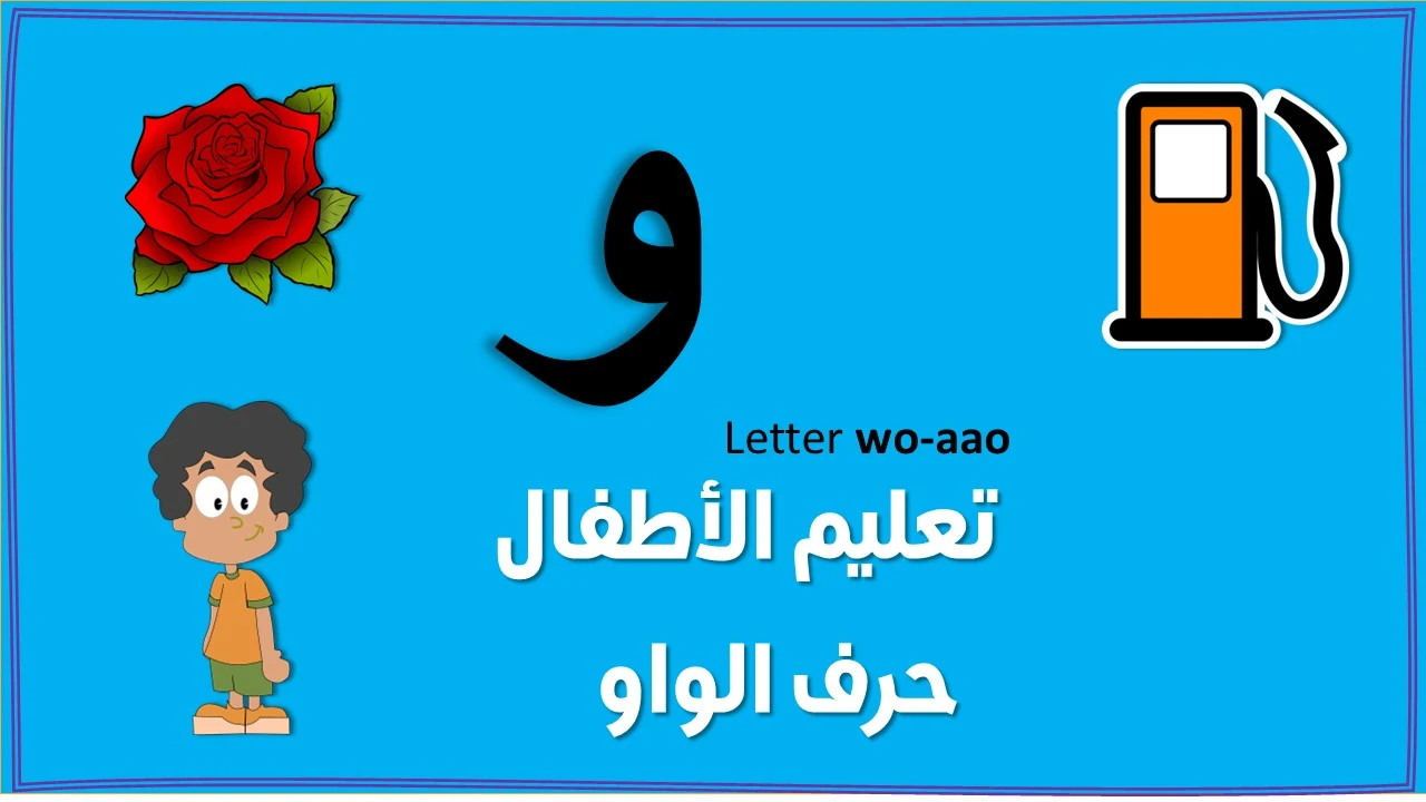 تعليم حرف الواو للاطفال بنفسك (و)- مع قصة الحرف والتدريبات والكلمات والالعاب واوراق العمل لتأكيد الحرف