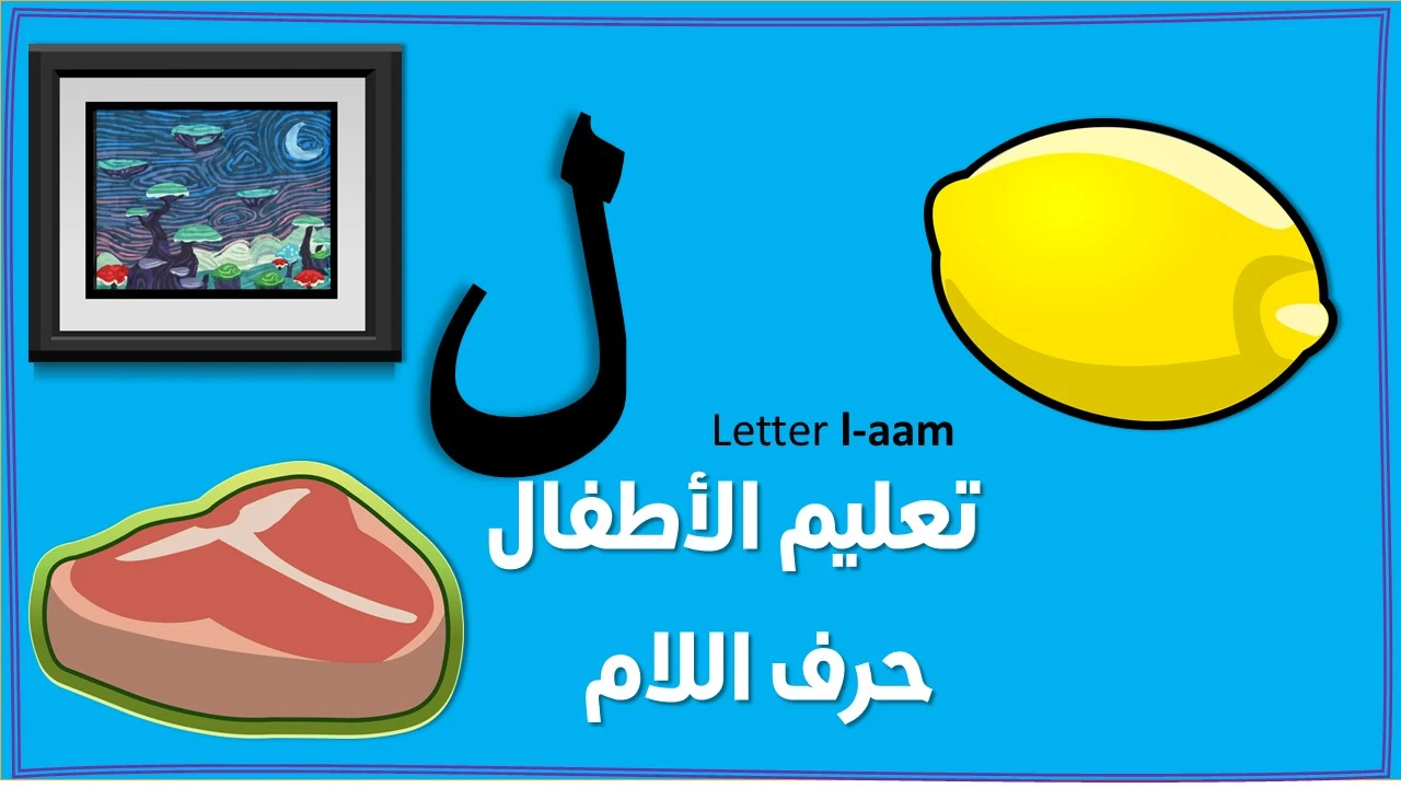 تعليم حرف اللام للاطفال بنفسك (ل)- مع قصة الحرف والتدريبات والكلمات والالعاب واوراق العمل لتأكيد الحرف