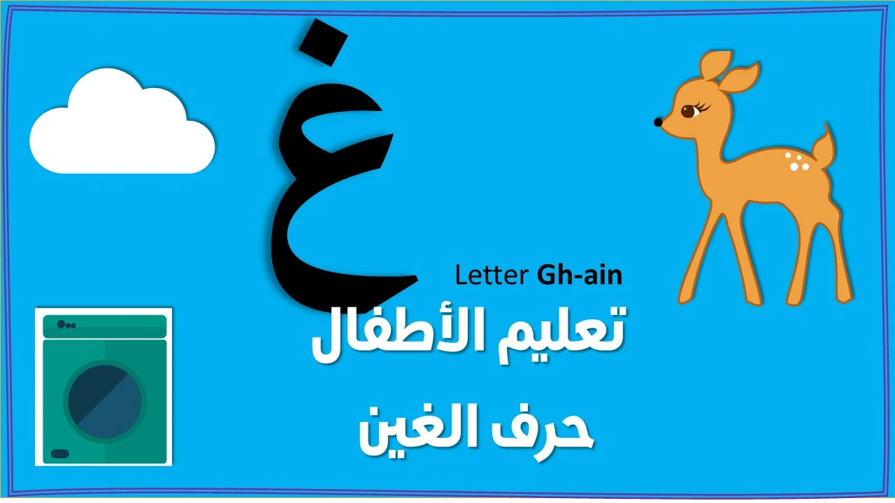 تعليم حرف الغين للاطفال بنفسك (غ)- مع قصة الحرف والتدريبات والكلمات والالعاب واوراق العمل لتأكيد الحرف تعليم حرف الغين للاطفال بنفسك (غ)- مع قصة الحرف والتدريبات والكلمات والالعاب واوراق العمل لتأكيد الحرف