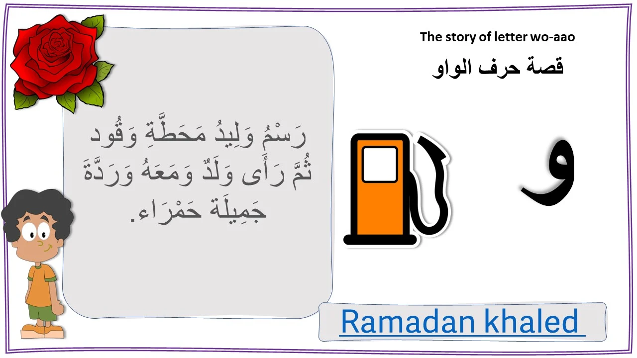 قصة حرف الواو