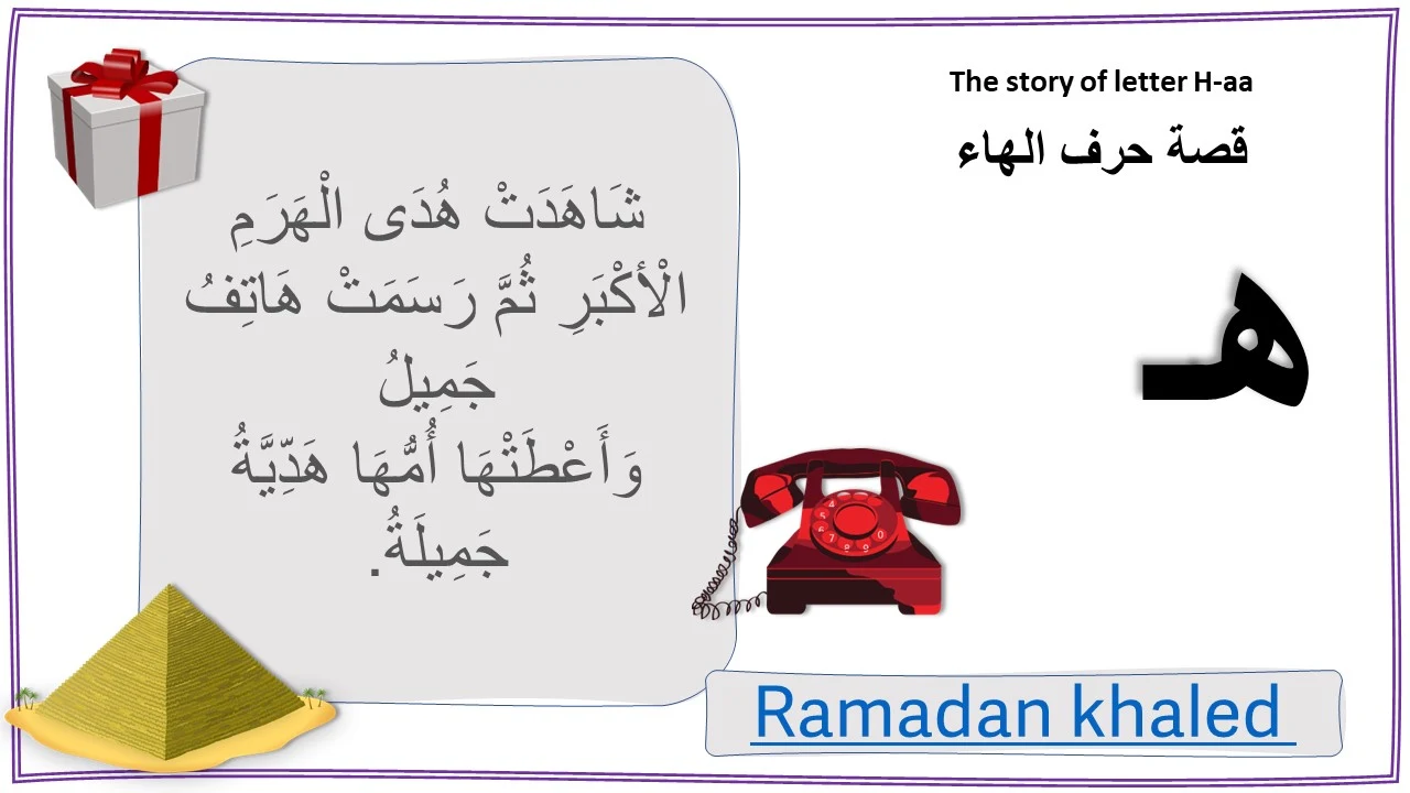 قصة حرف الهاء قصة حرف الهاء