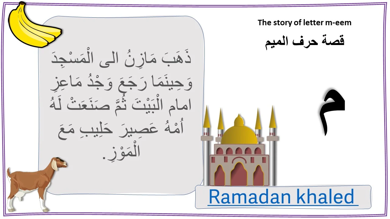 قصة حرف الميم