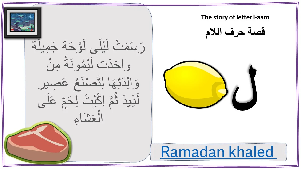قصة حرف اللام