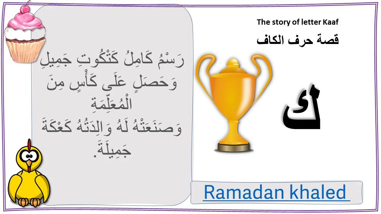 قصة حرف الكاف