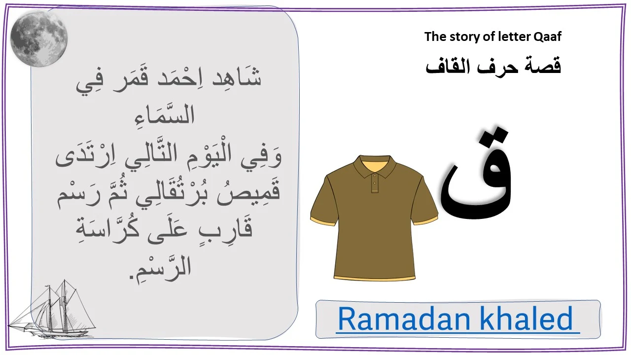 تعليم حرف القاف للاطفال بنفسك (ق)- مع قصة الحرف والتدريبات والكلمات والالعاب واوراق العمل لتأكيد الحرف تعليم حرف القاف للاطفال بنفسك (ق)- مع قصة الحرف والتدريبات والكلمات والالعاب واوراق العمل لتأكيد الحرف