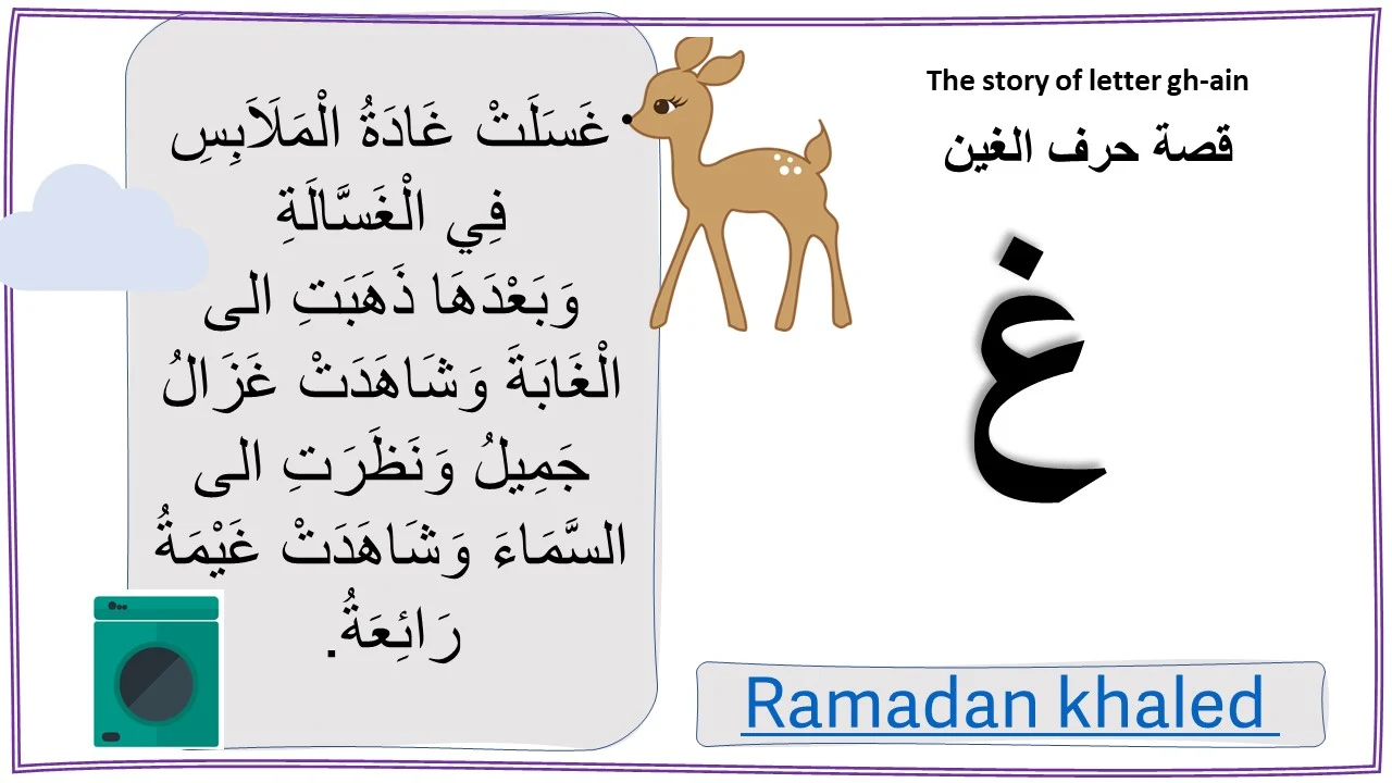 قصة حرف الغين قصة حرف الغين
