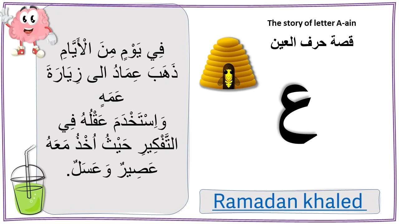 قصة حرف العين