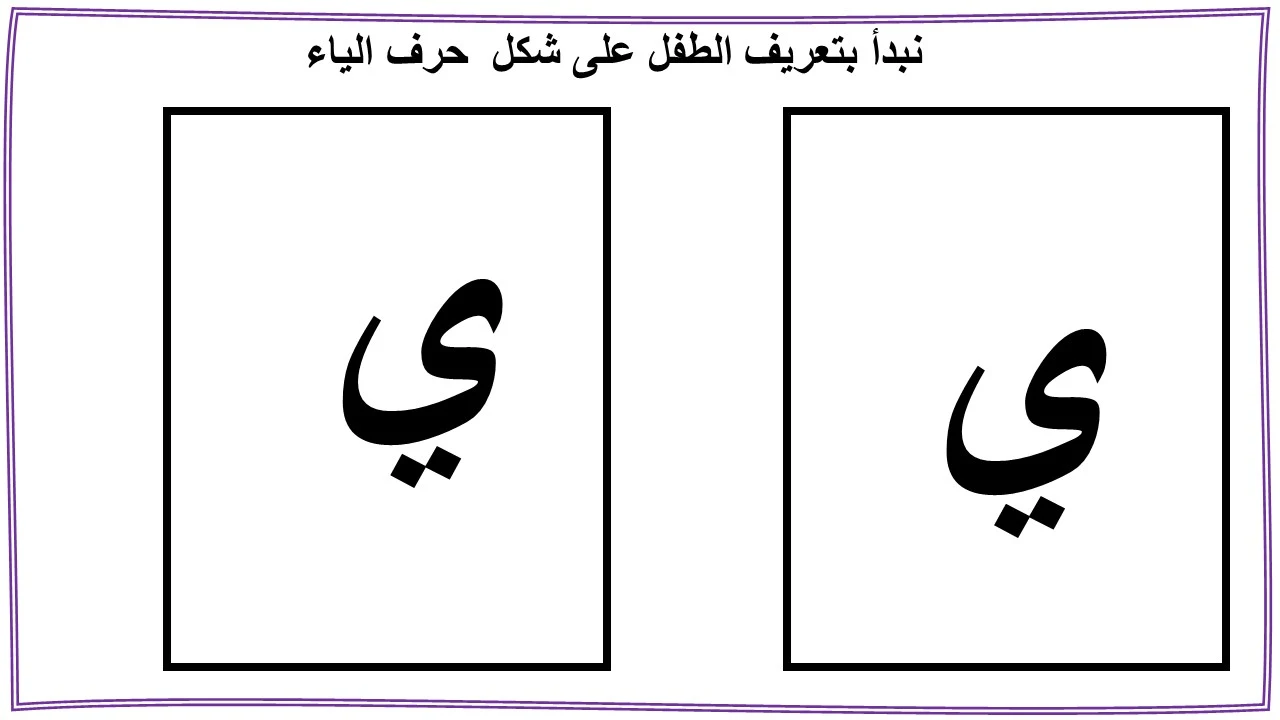 تعليم حرف الياء للاطفال بنفسك (ي)- مع قصة الحرف والتدريبات والكلمات والالعاب واوراق العمل لتأكيد الحرف
