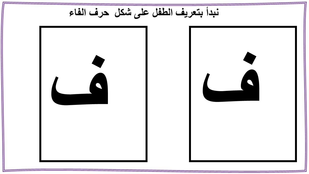 تعليم حرف الفاء للاطفال بنفسك (ف)- مع قصة الحرف والتدريبات والكلمات والالعاب واوراق العمل لتأكيد الحرف