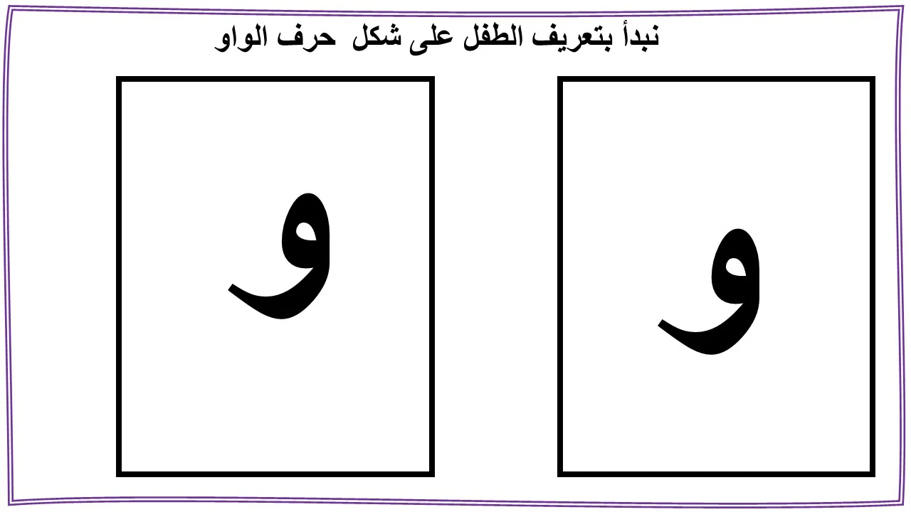 تعليم حرف الواو للاطفال بنفسك (و)- مع قصة الحرف والتدريبات والكلمات والالعاب واوراق العمل لتأكيد الحرف