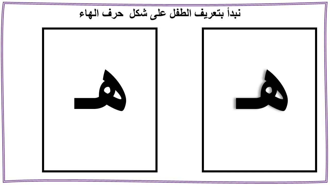 تعليم حرف الهاء للاطفال بنفسك (هـ)- مع قصة الحرف والتدريبات والكلمات والالعاب واوراق العمل لتأكيد الحرف تعليم حرف الهاء للاطفال بنفسك (هـ)- مع قصة الحرف والتدريبات والكلمات والالعاب واوراق العمل لتأكيد الحرف